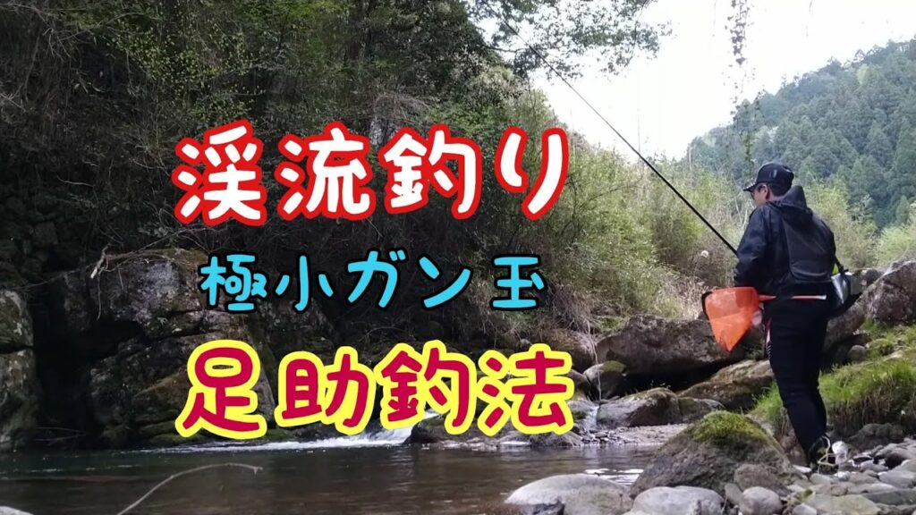 渓流釣り　スレたアマゴの釣り方【谷アマゴ必釣法】