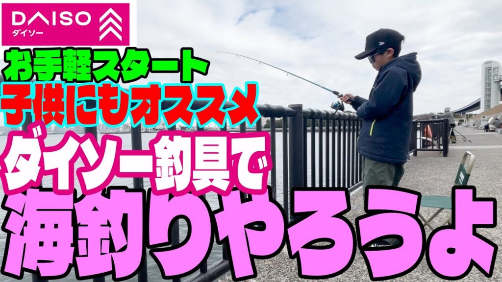 ダイソー釣り具で子供と一緒に海釣り始めました！