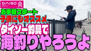 ダイソー釣り具で子供と一緒に海釣り始めました！