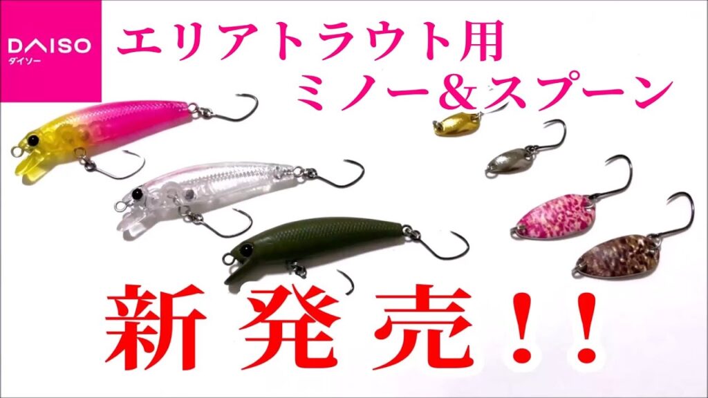 【新商品】ダイソーからエリア用ミノーとマイクロスプーンが新発売！！　エリアトラウトやライトゲームがさらに手軽に楽しめます！！【ダイソー釣具】【管理釣り場】【ニジマス】【アジ】【メバル】【インプレ】