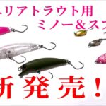 【新商品】ダイソーからエリア用ミノーとマイクロスプーンが新発売！！　エリアトラウトやライトゲームがさらに手軽に楽しめます！！【ダイソー釣具】【管理釣り場】【ニジマス】【アジ】【メバル】【インプレ】