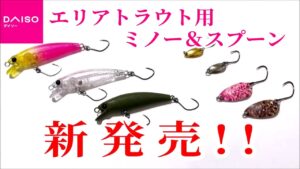 【新商品】ダイソーからエリア用ミノーとマイクロスプーンが新発売!! エリアトラウトやライトゲームがさらに手軽に楽しめます!!【ダイソー釣具】【管理釣り場】【ニジマス】【アジ】【メバル】【インプレ】
