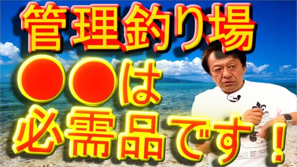 【村田基】管理釣り場初心者に必要なものは？ロッドとリール、あと●●です！