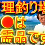 【村田基】管理釣り場初心者に必要なものは？ロッドとリール、あと●●です！
