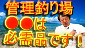 【村田基】管理釣り場初心者に必要なものは?ロッドとリール、あと●●です!