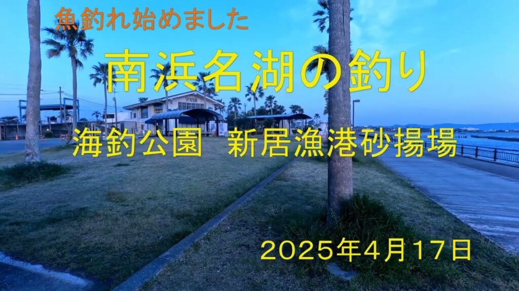 南浜名湖の釣り　海釣り公園　新居漁港砂揚場