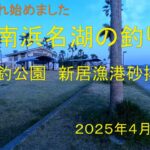 南浜名湖の釣り　海釣り公園　新居漁港砂揚場