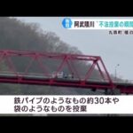 「堂々と見え驚いた」ごみの不法投棄を釣り人が撮影　宮城・丸森町の阿武隈川