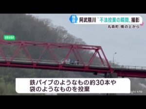 「堂々と見え驚いた」ごみの不法投棄を釣り人が撮影 宮城・丸森町の阿武隈川