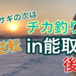 【能取湖 チカ釣り 後編】前編からの大逆転！