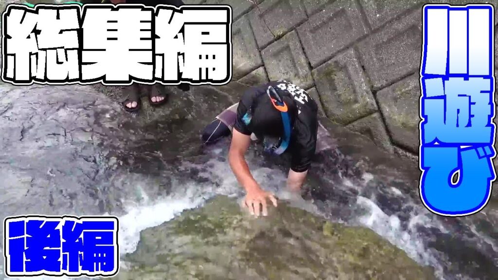 【総集編】身近な川での釣り＆水遊び！【後編】