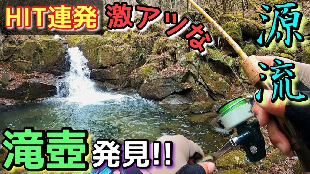 【渓流釣り】源流釣行～激アツな滝壺発見した！