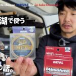 僕が中禅寺湖で使ってるラインの話【ビッグベイト/クランク/ミノー/シンペン/スプーン】
