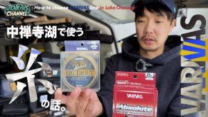 僕が中禅寺湖で使ってるラインの話【ビッグベイト/クランク/ミノー/シンペン/スプーン】