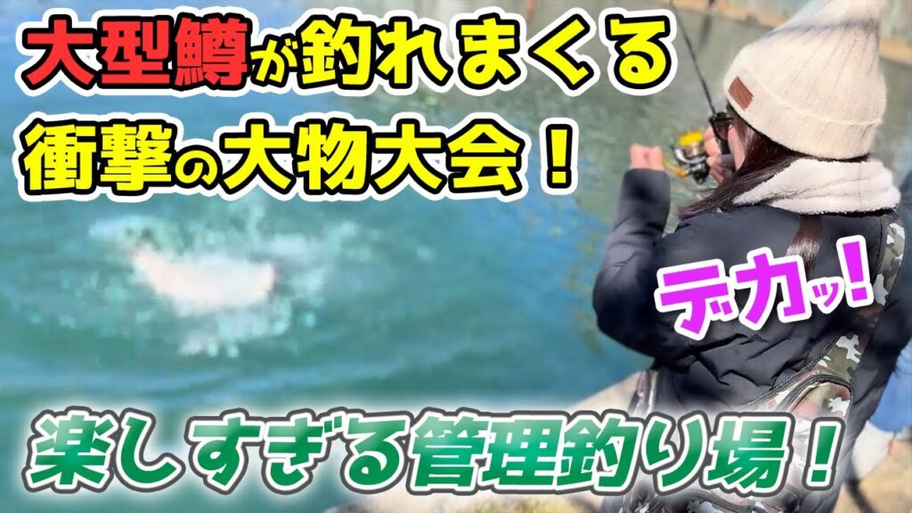 大型トラウトが大量に放流された管理釣り場で大物釣り大会をしたら楽しすぎた！【エリアトラウト】