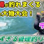 大型トラウトが大量に放流された管理釣り場で大物釣り大会をしたら楽しすぎた！【エリアトラウト】