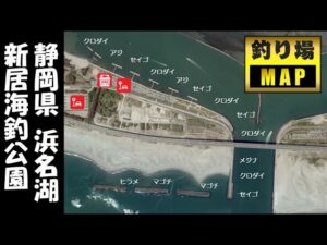 『新居海釣公園』の釣りガイド【静岡県 浜名湖】