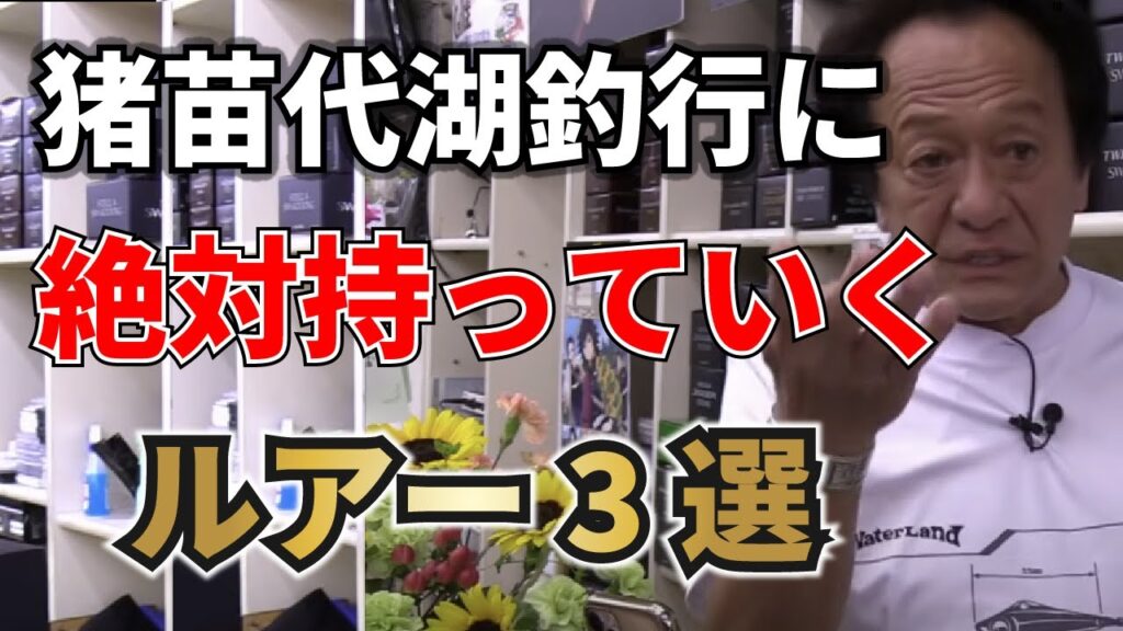 バス釣り!!猪苗代湖に絶対に持っていくルアー【村田基/ジム公認チャンネル】