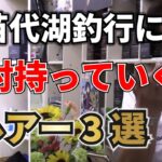 バス釣り!!猪苗代湖に絶対に持っていくルアー【村田基/ジム公認チャンネル】