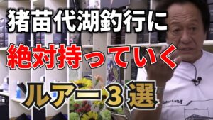 バス釣り!!猪苗代湖に絶対に持っていくルアー【村田基/ジム公認チャンネル】