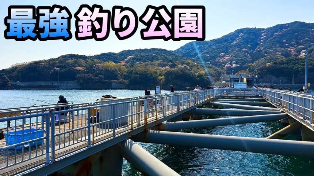 そこは日本最強の釣り公園とっとパーク。その魅力に迫る！
