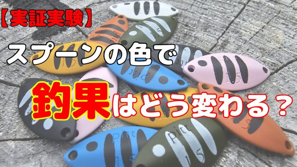 【実証実験】スプーンのカラーで釣果は変わる？？【管理釣り場】【エリアトラウト】
