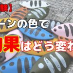 【実証実験】スプーンのカラーで釣果は変わる？？【管理釣り場】【エリアトラウト】