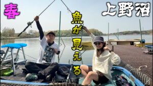 見えバスだらけ!春の上野沼で釣りガールちゃんいバス釣り修行!