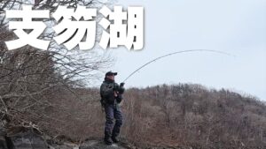 【支笏湖】遠投沖目でドッチンときた