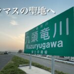 【九頭竜川サクラマス】九頭竜川サクラマス遠征！　サクラマスの聖地で狙う！
