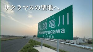 【九頭竜川サクラマス】九頭竜川サクラマス遠征！　サクラマスの聖地で狙う！
