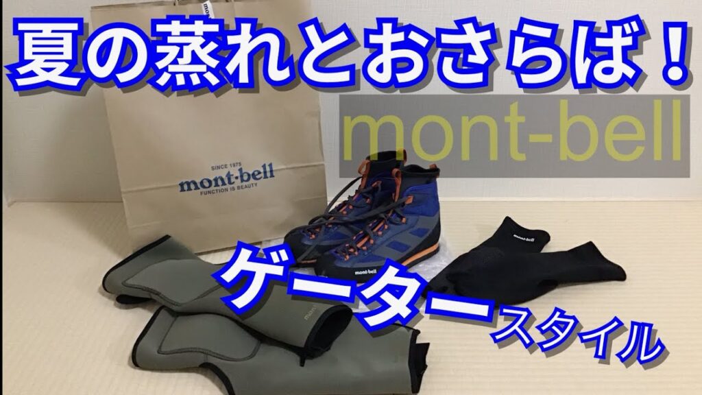 渓流釣り　サワートレッカー！ゲータースタイル紹介(モンベル)