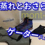 渓流釣り　サワートレッカー！ゲータースタイル紹介(モンベル)
