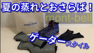 渓流釣り サワートレッカー!ゲータースタイル紹介(モンベル)