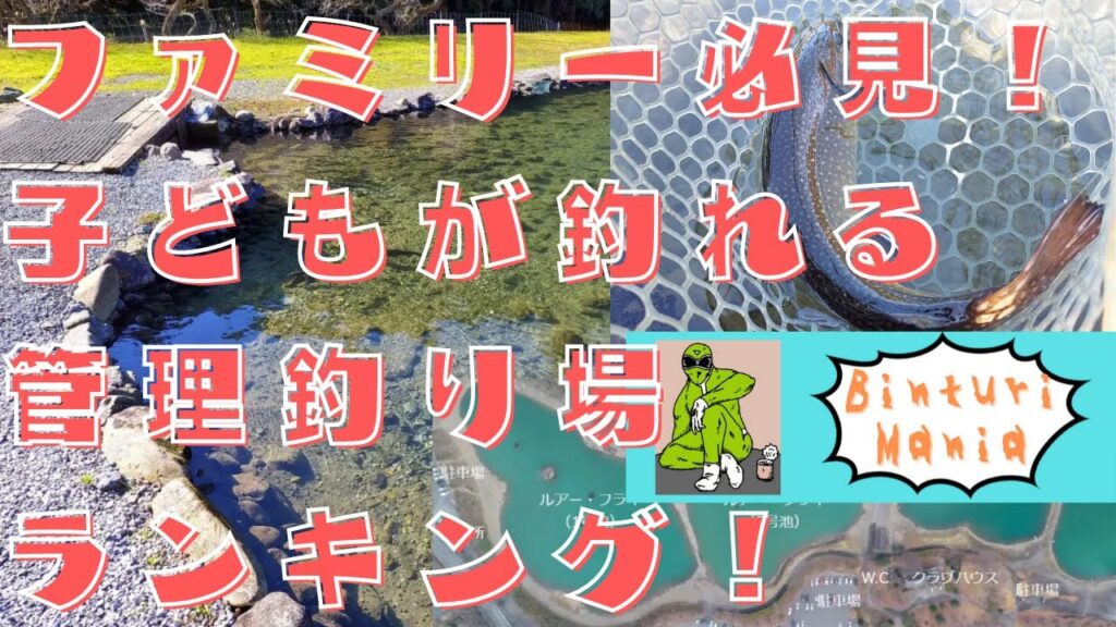 子どもが釣れる管理釣り場ベスト５！ファミリーフィッシングジャーナリストが厳選する釣り場を紹介！
