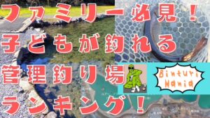 子どもが釣れる管理釣り場ベスト5!ファミリーフィッシングジャーナリストが厳選する釣り場を紹介!