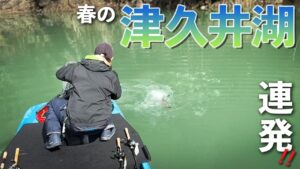 【津久井湖】春の減水リザーバーで連発劇！！