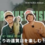 【伊藤 巧×荒木凛太郎】遠賀川の全域を網羅するリンタロウ 初登場！