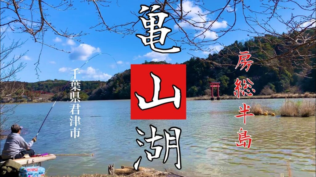 魅力的な亀山湖！陸釣りからチャレンジ亀山ダム