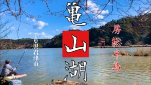魅力的な亀山湖！陸釣りからチャレンジ亀山ダム