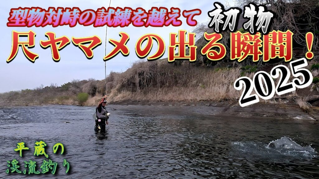 【歓喜の瞬間‼️】今期初の尺ヤマメを狙って翻弄する平蔵…試練を乗り越え状況解説する！(平蔵の渓流釣り)