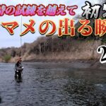 【歓喜の瞬間‼️】今期初の尺ヤマメを狙って翻弄する平蔵…試練を乗り越え状況解説する！(平蔵の渓流釣り)