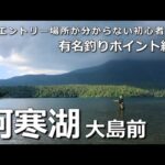 阿寒湖の有名釣りポイント紹介【大島前】エントリー場所が分からない初心者向け。巨大ライズやナブラもありました。