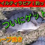 【手賀沼】ナイルティラピアを釣り捌いて食べる！ハーブ焼き