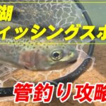平谷湖フィッシングスポット 管釣り攻略！？