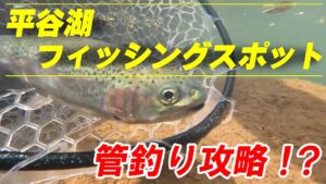 平谷湖フィッシングスポット 管釣り攻略!?