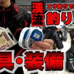 【渓流釣り入門】エサ釣りの道具や装備について私が実際に使用しているものをご紹介します【未経験者】【初心者】