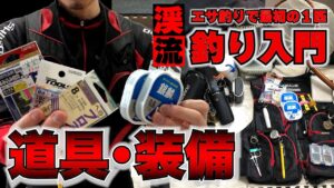 【渓流釣り入門】エサ釣りの道具や装備について私が実際に使用しているものをご紹介します【未経験者】【初心者】