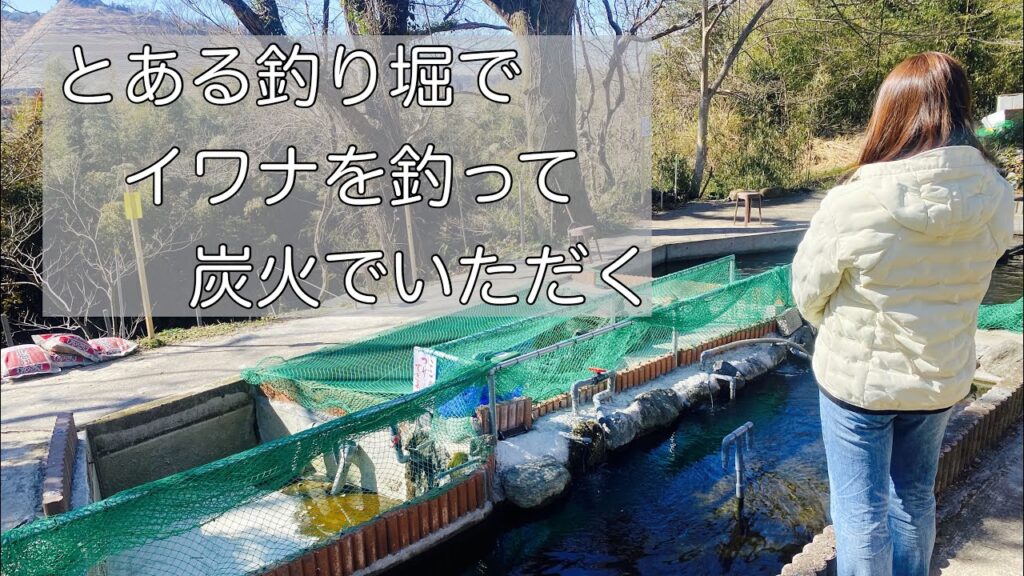 【釣り堀】イワナ/ヤマメ🐟女ひとり 人気の釣り堀で釣れたら炭火で焼いて食べれる！
