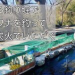 【釣り堀】イワナ/ヤマメ🐟女ひとり 人気の釣り堀で釣れたら炭火で焼いて食べれる！